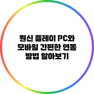 원신 플레이: PC와 모바일 간편한 연동 방법 알아보기