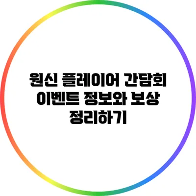 원신 플레이어 간담회 이벤트 정보와 보상 정리하기