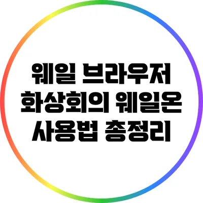 웨일 브라우저 화상회의 웨일온 사용법 총정리