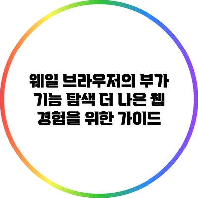 웨일 브라우저의 부가 기능 탐색: 더 나은 웹 경험을 위한 가이드
