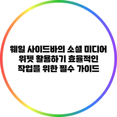 웨일 사이드바의 소셜 미디어 위젯 활용하기: 효율적인 작업을 위한 필수 가이드