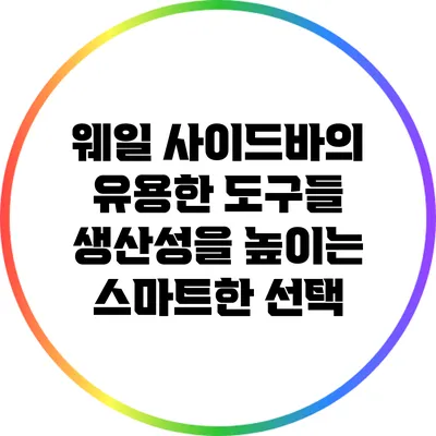 웨일 사이드바의 유용한 도구들: 생산성을 높이는 스마트한 선택