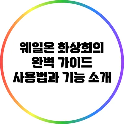 웨일온 화상회의 완벽 가이드: 사용법과 기능 소개