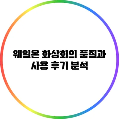 웨일온 화상회의: 품질과 사용 후기 분석