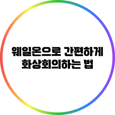 웨일온으로 간편하게 화상회의하는 법