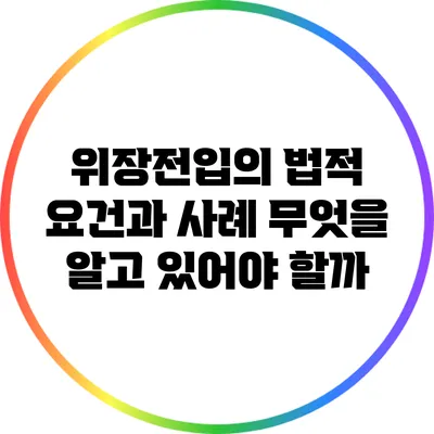 위장전입의 법적 요건과 사례: 무엇을 알고 있어야 할까?