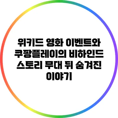 위키드 영화 이벤트와 쿠팡플레이의 비하인드 스토리: 무대 뒤 숨겨진 이야기