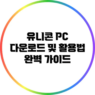 유니콘 PC 다운로드 및 활용법 완벽 가이드