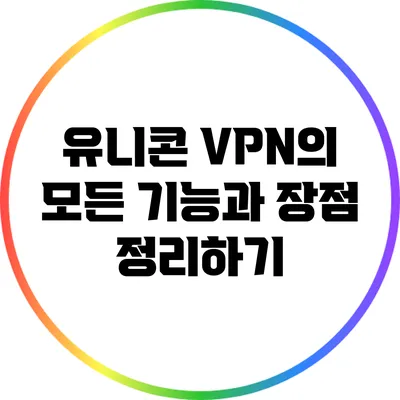 유니콘 VPN의 모든 기능과 장점 정리하기