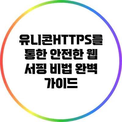 유니콘HTTPS를 통한 안전한 웹 서핑 비법: 완벽 가이드