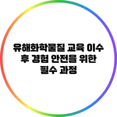 유해화학물질 교육 이수 후 경험: 안전을 위한 필수 과정