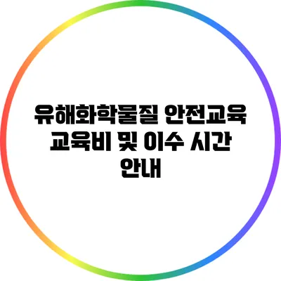 유해화학물질 안전교육: 교육비 및 이수 시간 안내