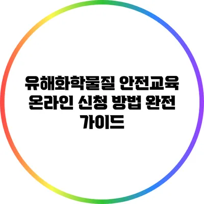 유해화학물질 안전교육 온라인 신청 방법 완전 가이드