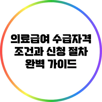 의료급여 수급자격 조건과 신청 절차 완벽 가이드