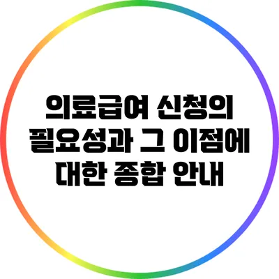 의료급여 신청의 필요성과 그 이점에 대한 종합 안내