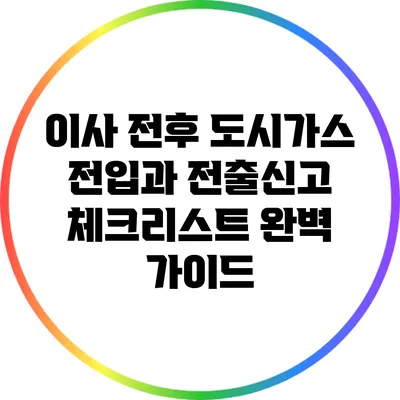 이사 전후 도시가스 전입과 전출신고 체크리스트 완벽 가이드