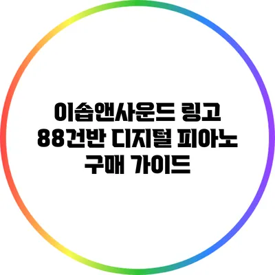이솝앤사운드 링고 88건반 디지털 피아노 구매 가이드