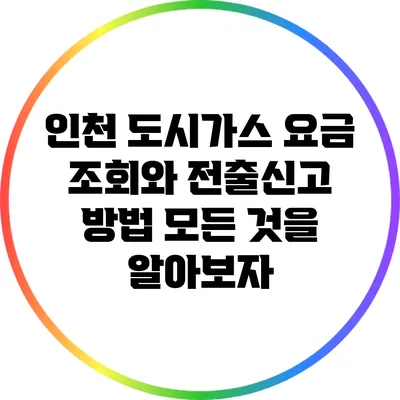인천 도시가스 요금 조회와 전출신고 방법: 모든 것을 알아보자