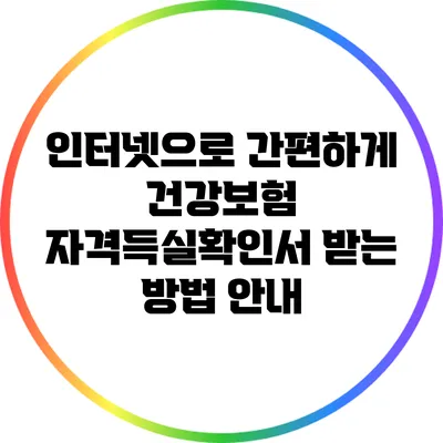 인터넷으로 간편하게 건강보험 자격득실확인서 받는 방법 안내