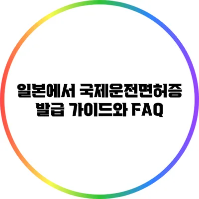 일본에서 국제운전면허증 발급 가이드와 FAQ