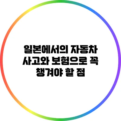 일본에서의 자동차 사고와 보험으로 꼭 챙겨야 할 점