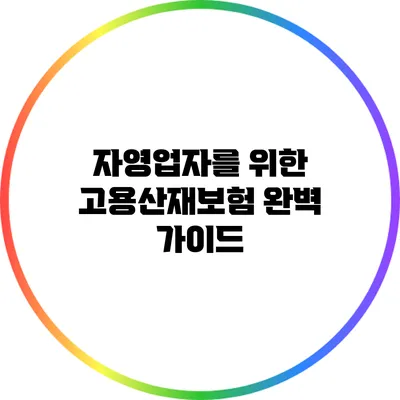 자영업자를 위한 고용산재보험 완벽 가이드