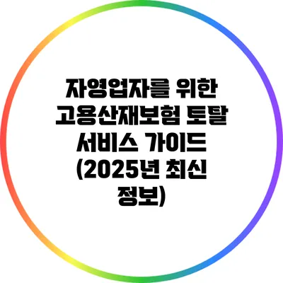 자영업자를 위한 고용산재보험 토탈 서비스 가이드 (2025년 최신 정보)