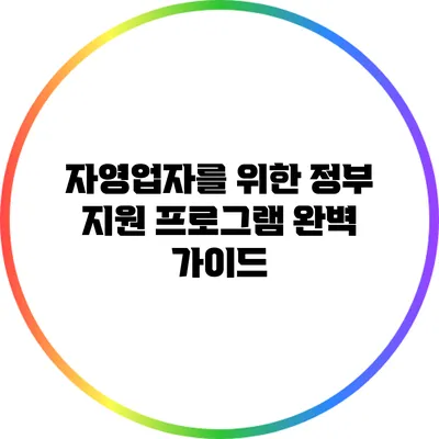 자영업자를 위한 정부 지원 프로그램 완벽 가이드