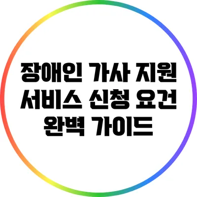 장애인 가사 지원 서비스 신청 요건 완벽 가이드