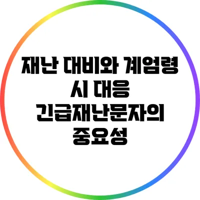 재난 대비와 계엄령 시 대응: 긴급재난문자의 중요성
