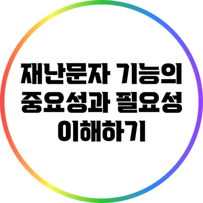 재난문자 기능의 중요성과 필요성 이해하기