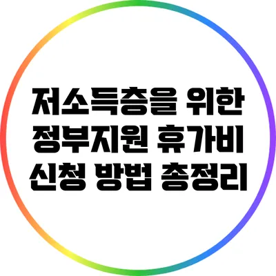 저소득층을 위한 정부지원 휴가비 신청 방법 총정리