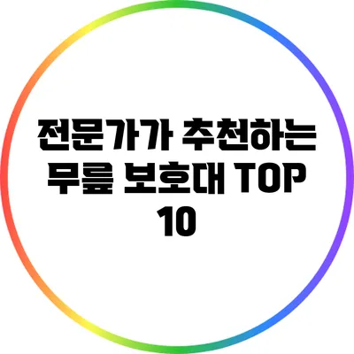전문가가 추천하는 무릎 보호대 TOP 10