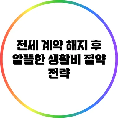 전세 계약 해지 후 알뜰한 생활비 절약 전략