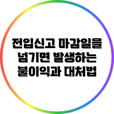 전입신고 마감일을 넘기면 발생하는 불이익과 대처법