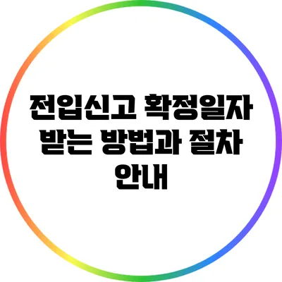 전입신고 확정일자 받는 방법과 절차 안내