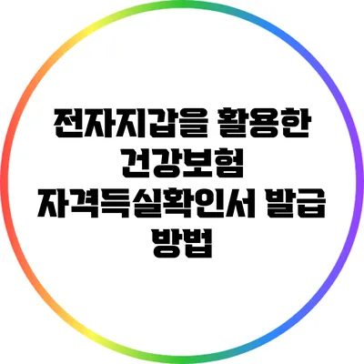 전자지갑을 활용한 건강보험 자격득실확인서 발급 방법