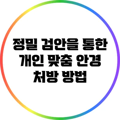 정밀 검안을 통한 개인 맞춤 안경 처방 방법