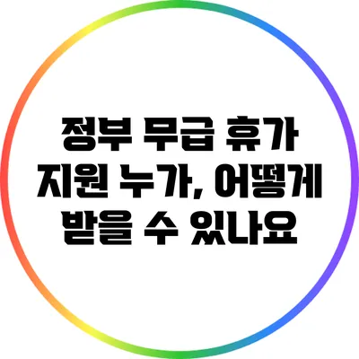 정부 무급 휴가 지원: 누가, 어떻게 받을 수 있나요?