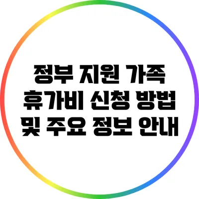 정부 지원 가족 휴가비 신청 방법 및 주요 정보 안내