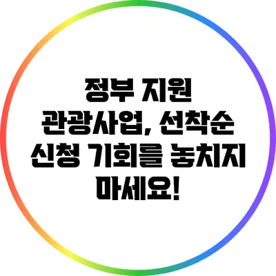 정부 지원 관광사업, 선착순 신청 기회를 놓치지 마세요!