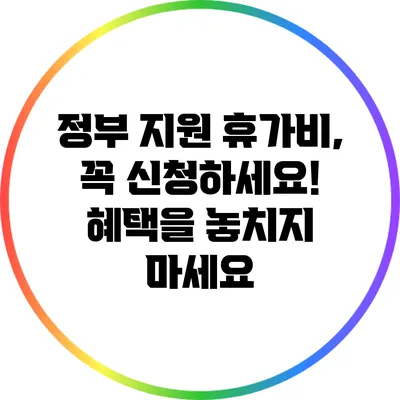 정부 지원 휴가비, 꼭 신청하세요! 혜택을 놓치지 마세요