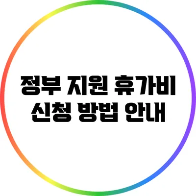 정부 지원 휴가비 신청 방법 안내