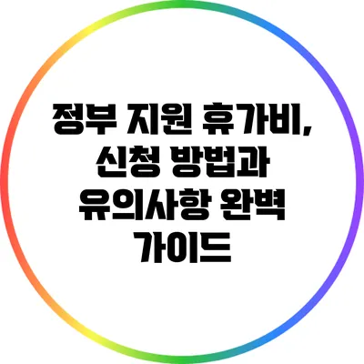 정부 지원 휴가비, 신청 방법과 유의사항 완벽 가이드