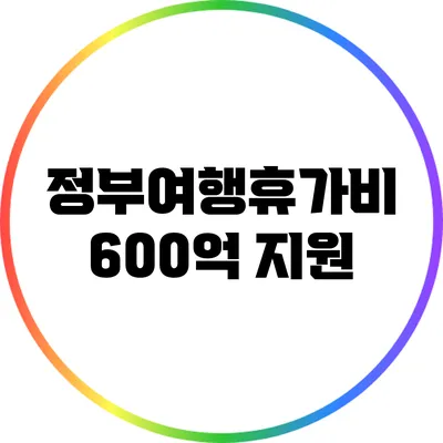 정부여행휴가비 600억 지원