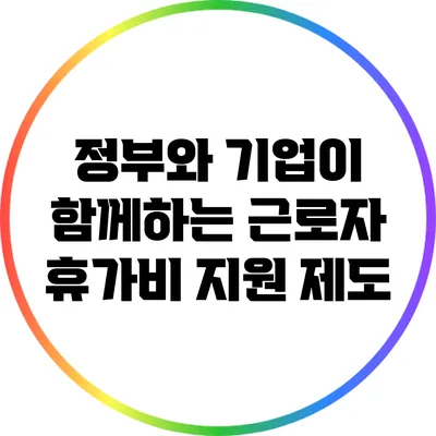 정부와 기업이 함께하는 근로자 휴가비 지원 제도