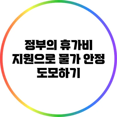정부의 휴가비 지원으로 물가 안정 도모하기