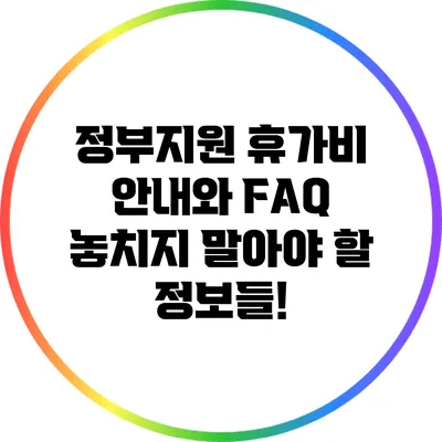 정부지원 휴가비 안내와 FAQ: 놓치지 말아야 할 정보들!