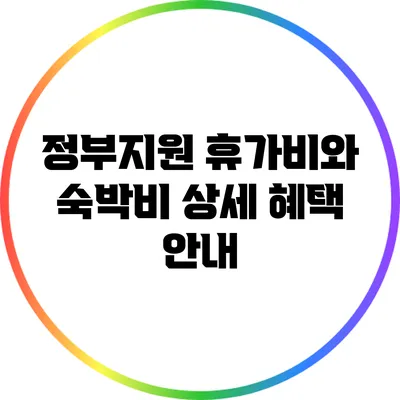 정부지원 휴가비와 숙박비 상세 혜택 안내