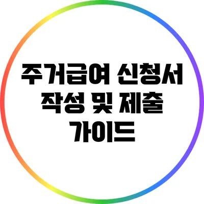주거급여 신청서 작성 및 제출 가이드